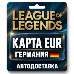 League of Legends | Подарочная карта EUR | Германия — скриншот 1