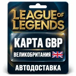 League of Legends | Подарочная карта GBP | Великобритания, лот №324149