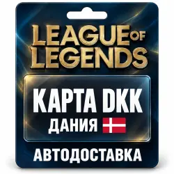 League of Legends | Подарочная карта DKK | Дания — скриншот 1