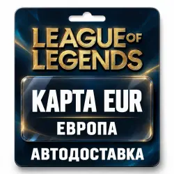 League of Legends | Подарочная карта EUR | Европа — скриншот 1