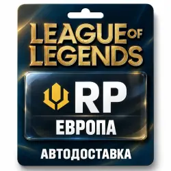 League of Legends | RP | Цифровой код | Европа, лот №324152