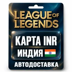 League of Legends | Подарочная карта INR | Индия, лот №324153