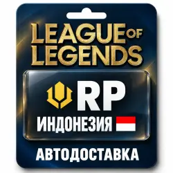 League of Legends | RP | Цифровой код | Индонезия, лот №324154