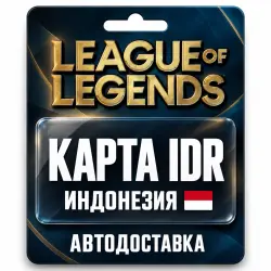 League of Legends | Подарочная карта IDR | Индонезия — скриншот 1