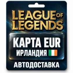 League of Legends | Подарочная карта EUR | Ирландия, лот №324156