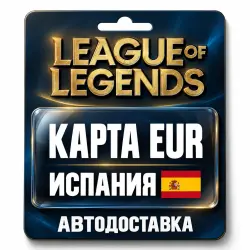League of Legends | Подарочная карта EUR | Испания, лот №324157