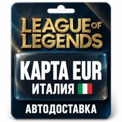 League of Legends | Подарочная карта EUR | Италия, лот №324158