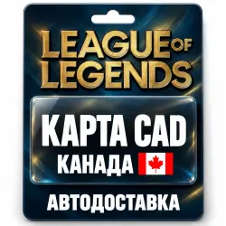 League of Legends | Подарочная карта CAD | Канада, лот №324159