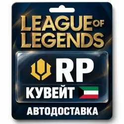 League of Legends | RP | Цифровой код | Кувейт, лот №324160