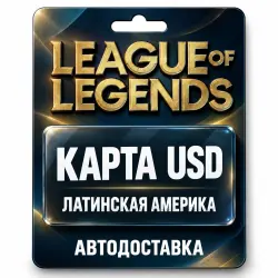 League of Legends | Подарочная карта USD | Латинская Америка, лот №324161