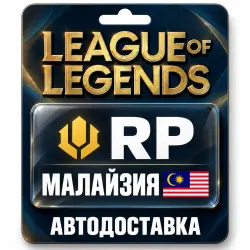 League of Legends | RP | Цифровой код | Малайзия — скриншот 1