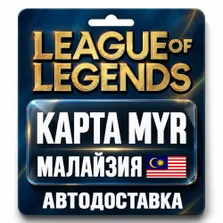 League of Legends | Подарочная карта MYR | Малайзия, лот №324163