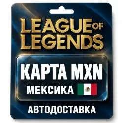 League of Legends | Подарочная карта MXN | Мексика, лот №324164