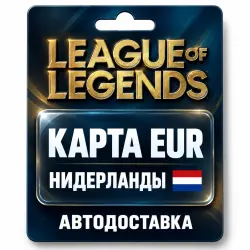 League of Legends | Подарочная карта EUR | Нидерланды, лот №324165