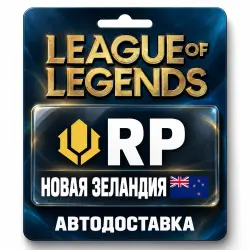 League of Legends | RP | Цифровой код | Новая Зеландия — скриншот 1