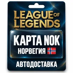 League of Legends | Подарочная карта NOK | Норвегия — скриншот 1