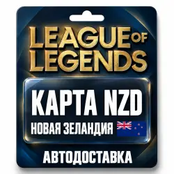 League of Legends | Подарочная карта NZD | Новая Зеландия, лот №324168