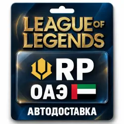 League of Legends | RP | Цифровой код | ОАЭ, лот №324169