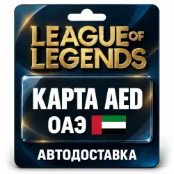 League of Legends | Подарочная карта AED | ОАЭ, лот №324170