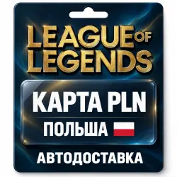 League of Legends | Подарочная карта PLN | Польша, лот №324171