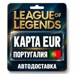 League of Legends | Подарочная карта EUR | Португалия, лот №324172
