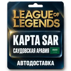 League of Legends | Подарочная карта SAR | Саудовская Аравия, лот №324173