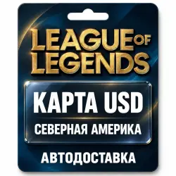 League of Legends | Подарочная карта USD | Северная Америка, лот №324174