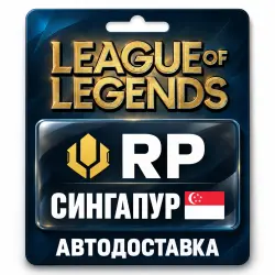 League of Legends | RP | Цифровой код | Сингапур, лот №324175