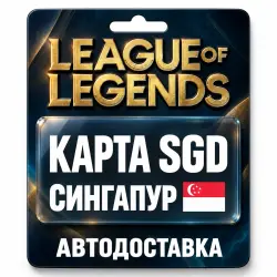 League of Legends | Подарочная карта SGD | Сингапур, лот №324176