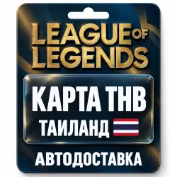 League of Legends | Подарочная карта THB | Таиланд, лот №324177