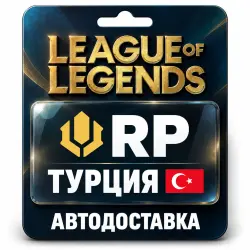 League of Legends | RP | Цифровой код | Турция, лот №324178
