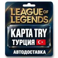 League of Legends | Подарочная карта TRY | Турция, лот №324179