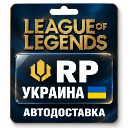 League of Legends | RP | Цифровой код | Укр. UA, лот №324180