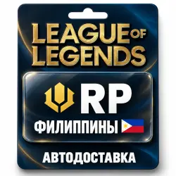 League of Legends | RP | Цифровой код | Филиппины, лот №324181