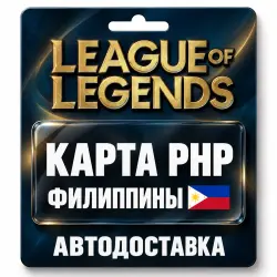 League of Legends | Подарочная карта PHP | Филиппины, лот №324184