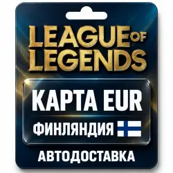 League of Legends | Подарочная карта EUR | Финляндия, лот №324185