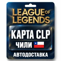 League of Legends | Подарочная карта CLP | Чили, лот №324186