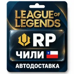 League of Legends | RP | Цифровой код | Чили, лот №324187
