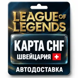 League of Legends | Подарочная карта CHF | Швейцария, лот №324188