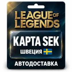 League of Legends | Подарочная карта SEK | Швеция, лот №324182