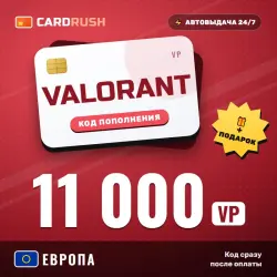 VALORANT 11000 VP Европа — код Valorant Points | автовыдача…, лот №324201