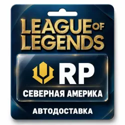League of Legends | RP | Цифровой код | Северная Америка, лот №324219