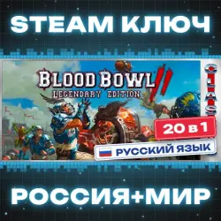 Blood Bowl 2 - Legendary Edition КЛЮЧ