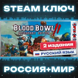 Blood Bowl 2 КЛЮЧ