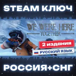 We Were Here Together КЛЮЧ