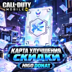RU / Любой регион | Карта улучшения скидки | Call of duty m… — Call of Duty: Mobile, лот №324280