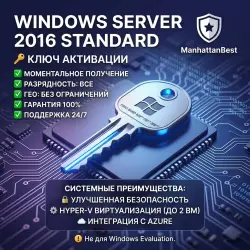 Windows Server 2016 Standard Ключ Активации [Моментально] |ManhattanBest
