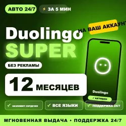 24/7 АВТО | Duolingo Super 12 месяцев | На ваш аккаунт | Без рекламы |