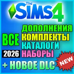THE SIMS 4 + ВСЕ ДОПОЛНЕНИЯ/НАБОРЫ/КАТАЛОГИ/КОМПЛЕКТЫ (ПОЛНАЯ КОЛЛЕКЦИЯ)