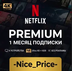 NETFLIX PREMIUM 4K на 1 МЕСЯЦ В РФ РАБОТАЕТ | Готовая подписка
